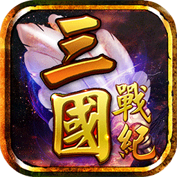 三国战纪风云再起 v2.1.0