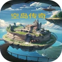 空岛传奇手游 v1.01