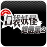 口袋妖怪超透黑2真实版 v2.7