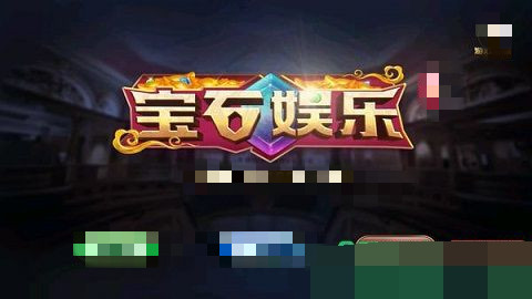 宝石娱乐app正式版