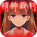 爱丽丝的精神审判 v1.1.7