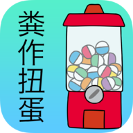 粪作扭蛋下载-粪作扭蛋手游中文版下载v1.0.0