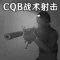 CQB战术射击模拟 v1.3