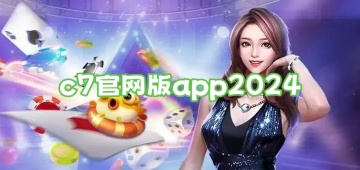 c7官网版app2024